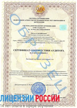 Образец сертификата соответствия аудитора №ST.RU.EXP.00006030-3 Апатиты Сертификат ISO 27001